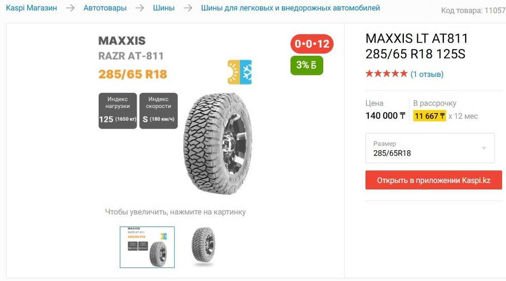 Комплект шин с дисками Maxxis 285/65/18
