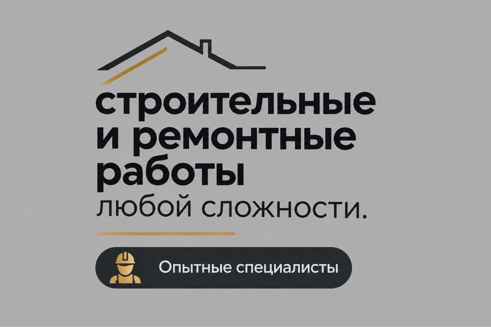 Строительные, ремонтные работы,муж на час