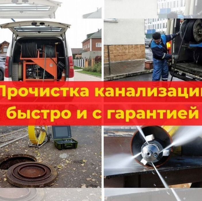 Прочистка канализации с гарантией, құбырды толық қалпына келтіреміз