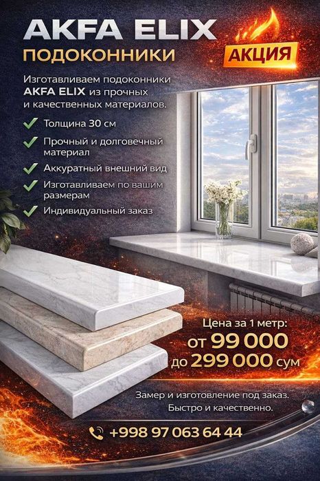 Akfa Elix - подоконники