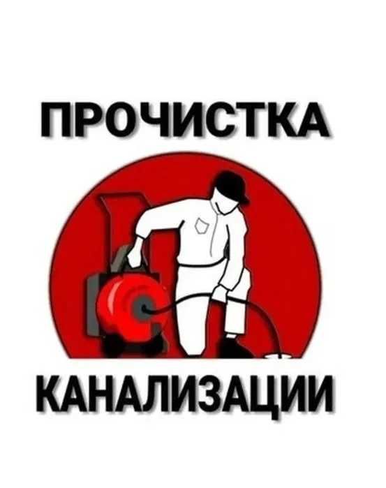 Прочистка канализации 24/7. Сантехник, услуги сантехника. Santexnik.