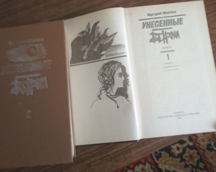 Продаю 2-х томник М. Митчелл "Унесённые ветром"