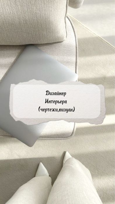 Дизайнер Интерьера(чертеж/3д визуал)
