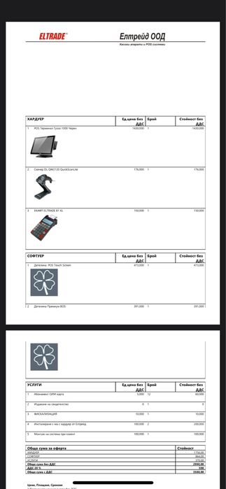 ПОС система TYSSO 1000 с WIN + Софтуер Eltrade! ТОП ЦЕНА!