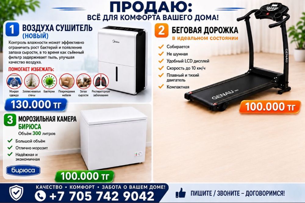 Продам беговую дорожку,ларь,осушитель воздуха