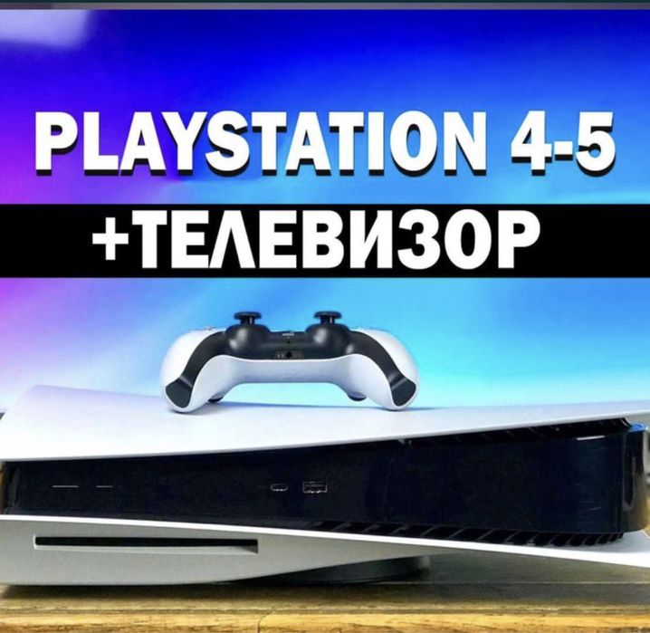 Аренда ps5 / Аренда пс5 / Аренда Сони / Прокат Сони / Аренда телевизор