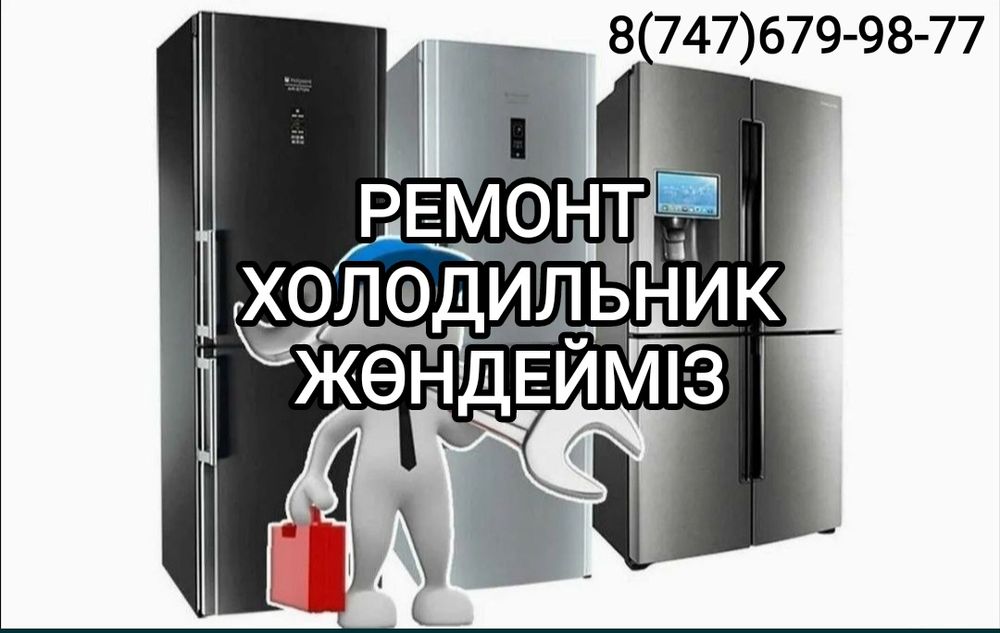 Ремонт холодильников