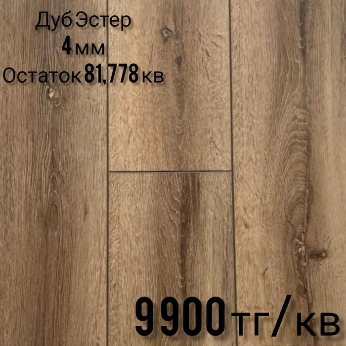 Распродажа остатков кварцвинила SPC