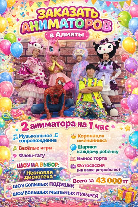 Аниматоры Алматы