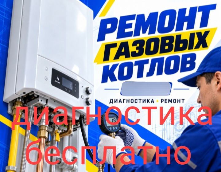 Ремонт газовых котлов 24/7