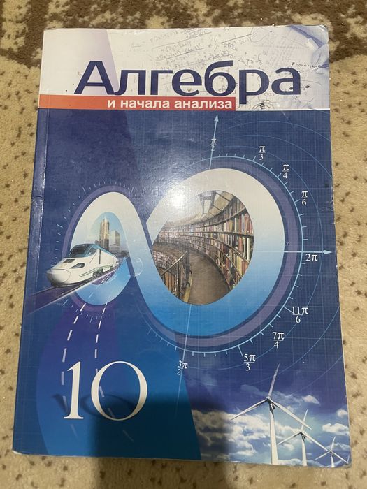 Книга Алгебра 10 класс