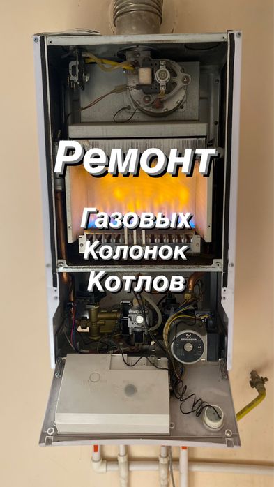 Ремонт котлов и колонок | Сантехник