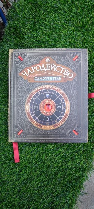 Книга сказочная для детей. Чародейство