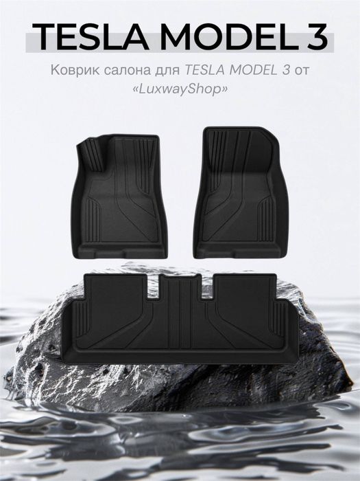 Резиновый салон полик для Tesla Model 3 от «LuxwayShop»