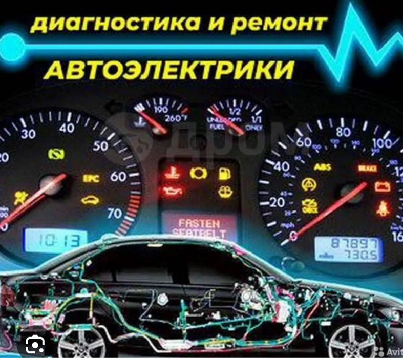 Автоэлектрик на выезд, работаем на результат  легковой грузовой.