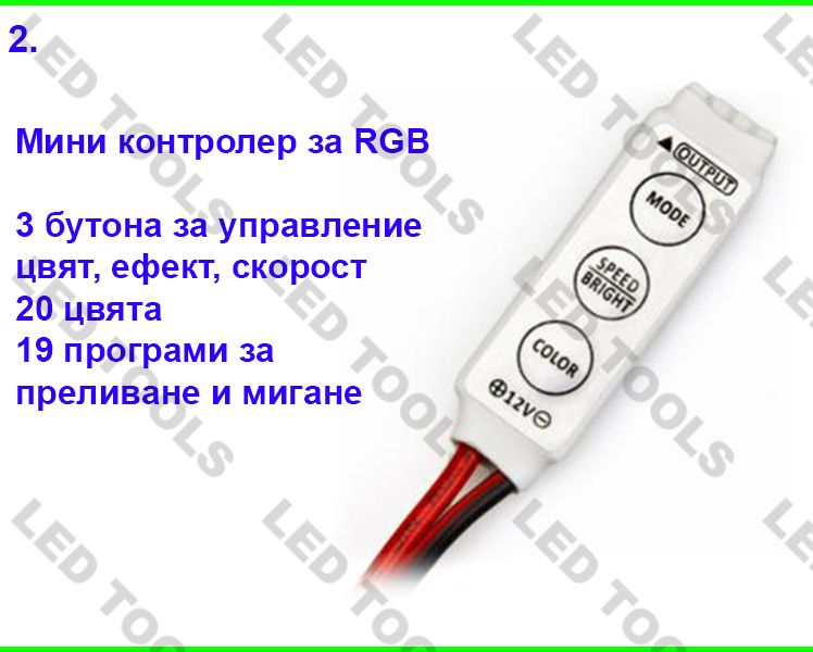 Контролери за ЛЕД ленти едноцветна и RGB LED лента за осветление