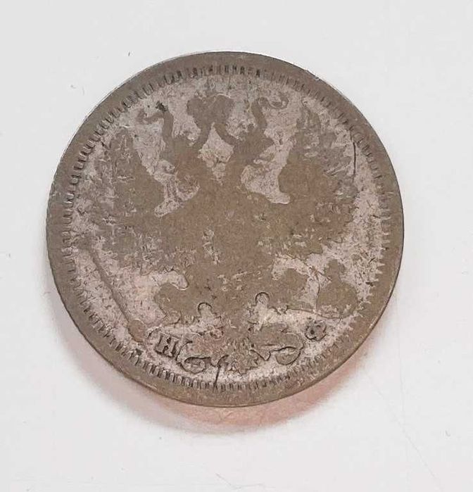 20 копейки сребро