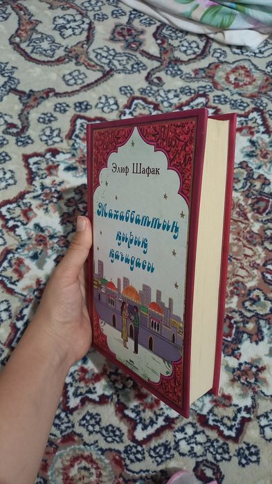 Книга "Махаббаттың қырық қағидасы"