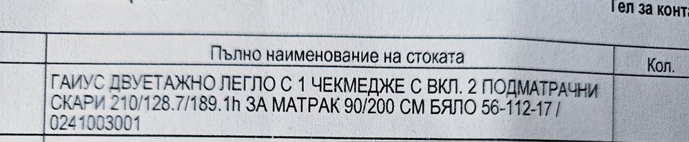 Двуетажно легло с размери 210/129,6/188,8