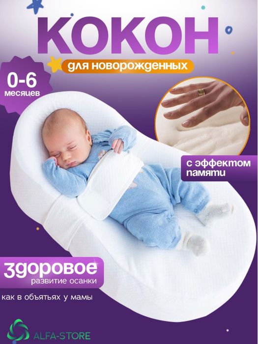 Кокон для новорожденных