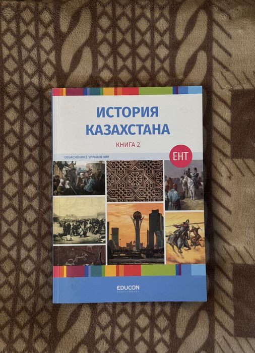 книга educon история Казахстана 2 часть