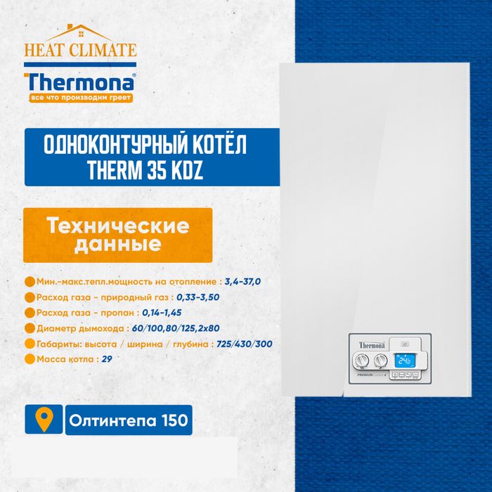 THERMONA Котел газовый и конденсационный