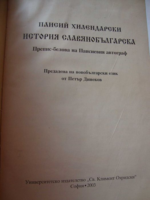 Миналото • Етюди върху "Записките" на Захари Стоянов
