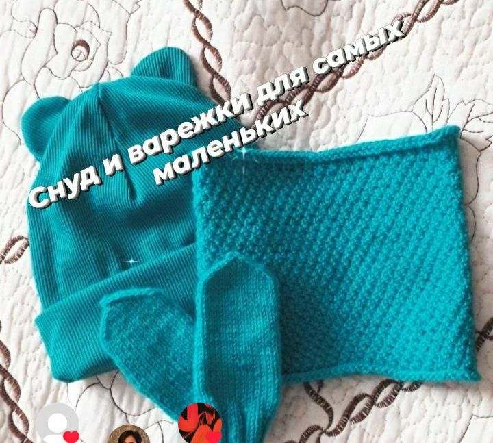 Вязанные шапочки,снуд,варежки и т.п.