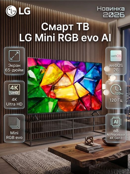 Телевизор LG Mini RGB evo AI  2026 года Официальный Дилер