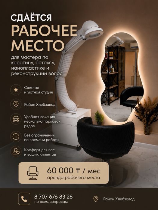 Сдам место в студии красоты