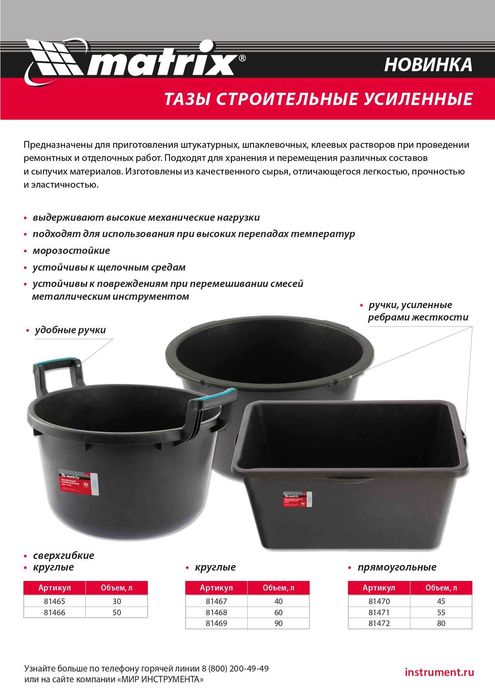 Тазы строительные прямоугольные, усиленные ( РОССИЯ ) 45 - 80 литров