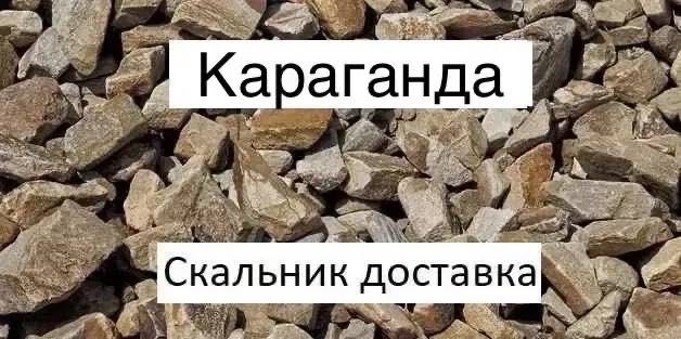 Скальник чистый доставка самосвалом с доставкой скальнек скалник скала
