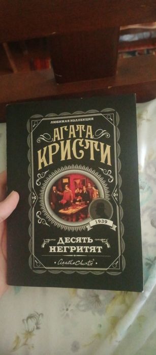 Книга агата Кристи