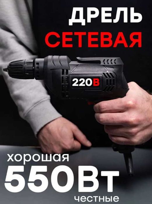 Дрель электрическая от сети 550Вт (регулировка оборотов)
