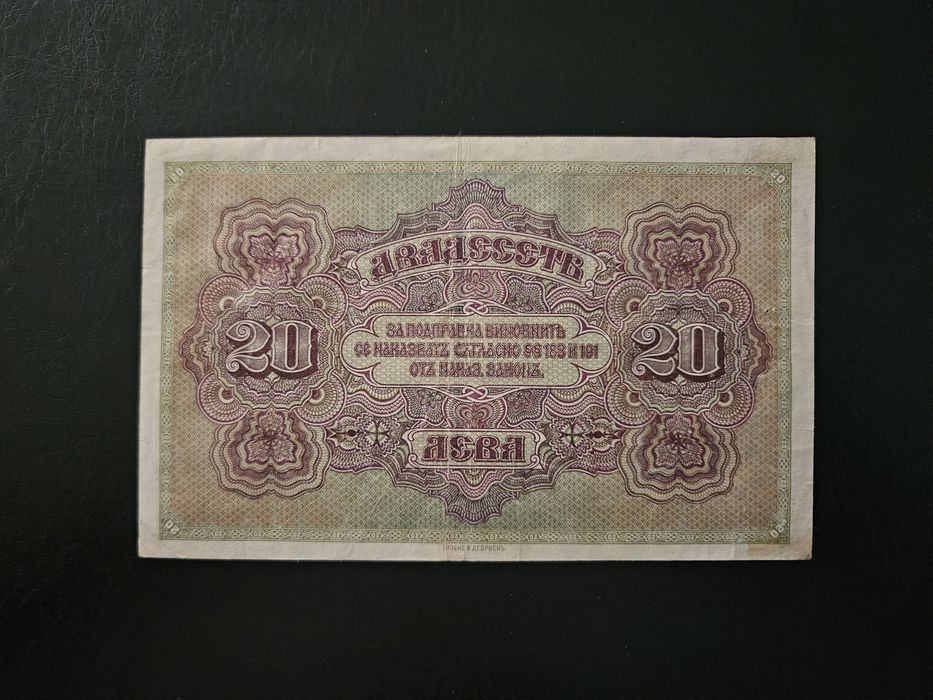 Банкнота 20 лева 1917 България