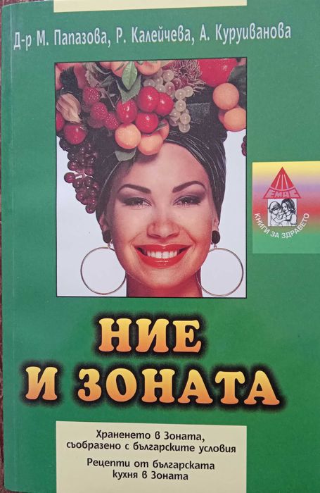 Книга,,Ние и Зоната,,