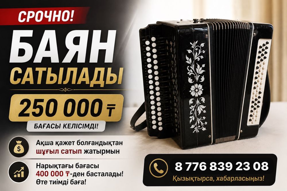 Срочно! Баян сатылады, бағасы келісімді