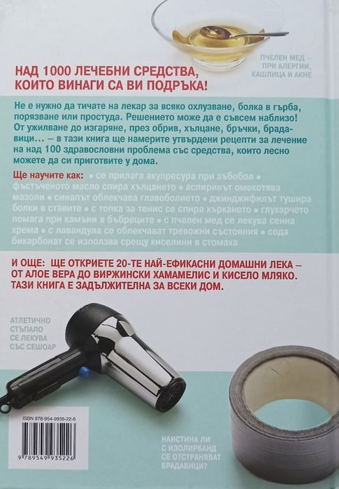 1001 домашни лека: Изпитани средства срещу здравословни проблеми