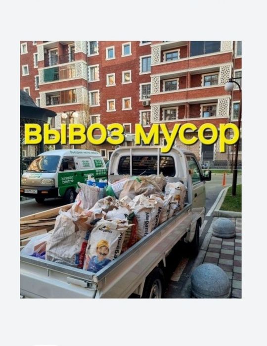 ВЫВОС МУСОР. Строй мусор ташиш хизмати.Stroy musr tashish xizmati 24/7