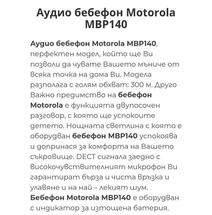 Бебефон Моторола MBP140