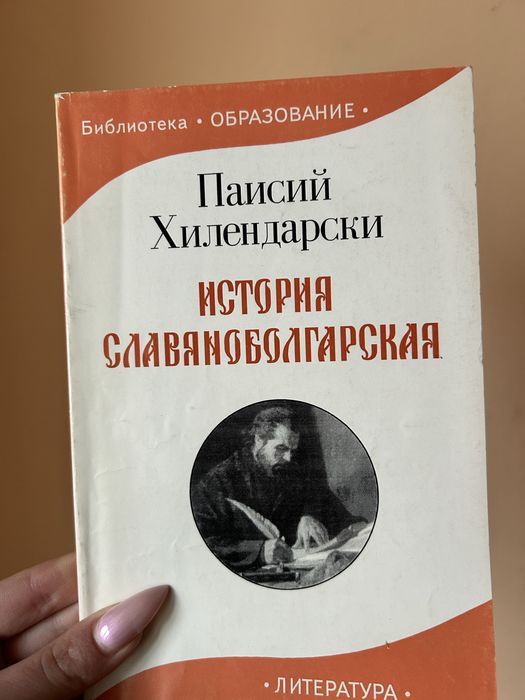 Книга ,,История Славянобългарска”