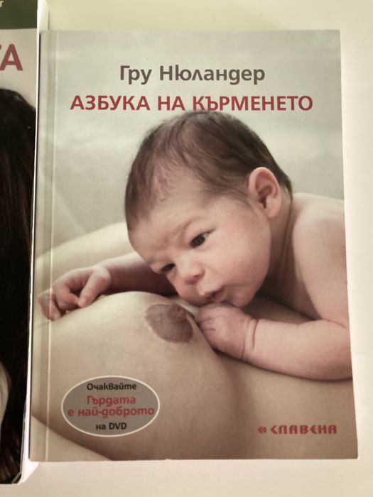 Книги бебета, Азбука на кърменето