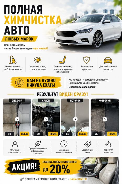 Химчистка авто. В удобном для вас месте