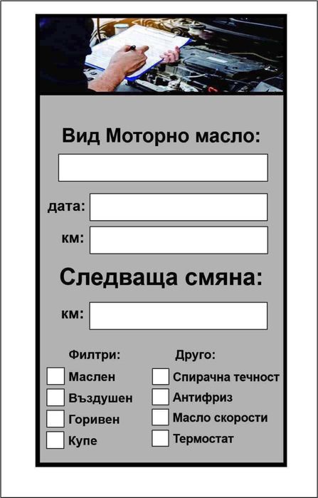 *Сервизна книжка *Промоция *Стикери за масла  и филтри ,ремъци и климатик.