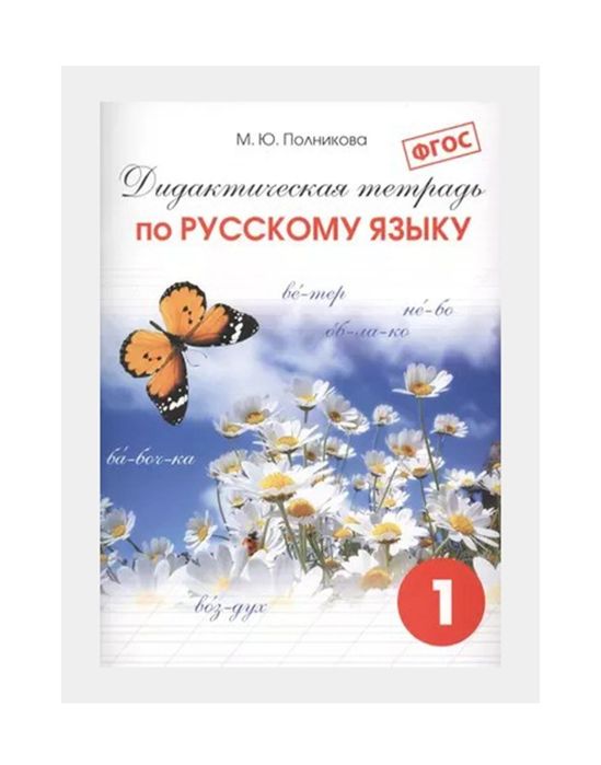 Доставка. Дидактическая тетрадь по русскому языку