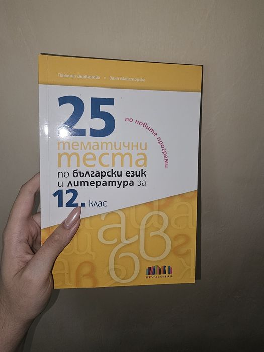 Помагала по български език и литература. Матура 12 клас