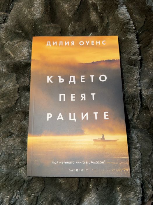 Където пеят раците – Дилия Оуенс, книга