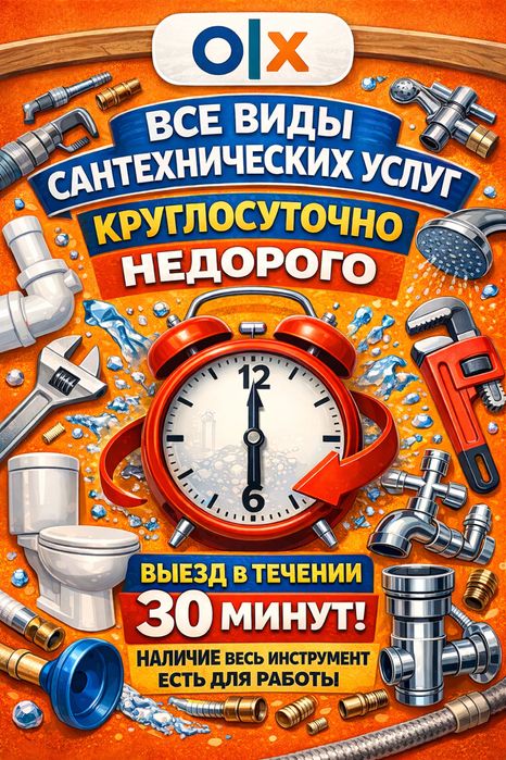 Сантехник круглосуточно
