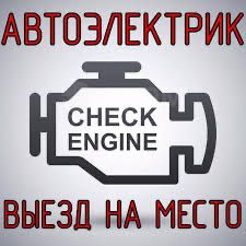 Автоэлектрик 24/7 + ВЫЕЗД