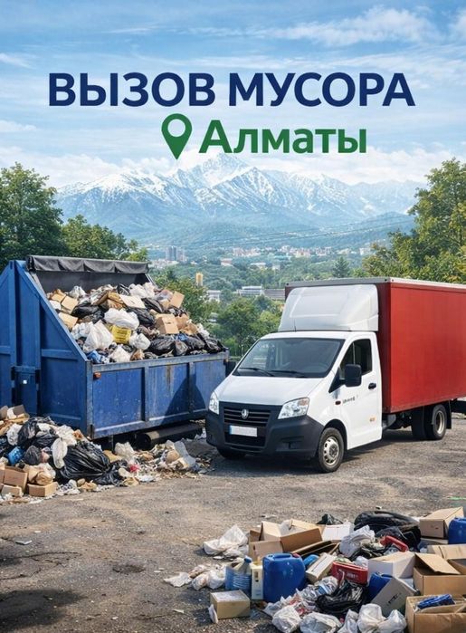 Вывоз мусора алматы газель